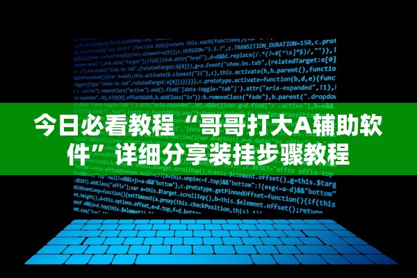 今日必看教程“哥哥打大A辅助软件”详细分享装挂步骤教程