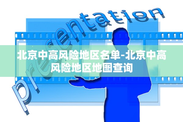 北京中高风险地区名单-北京中高风险地区地图查询
