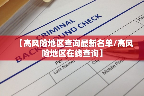 【高风险地区查询最新名单/高风险地区在线查询】