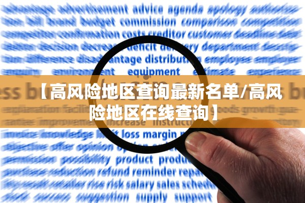 【高风险地区查询最新名单/高风险地区在线查询】