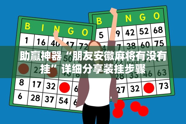 助赢神器“朋友安徽麻将有没有挂”详细分享装挂步骤