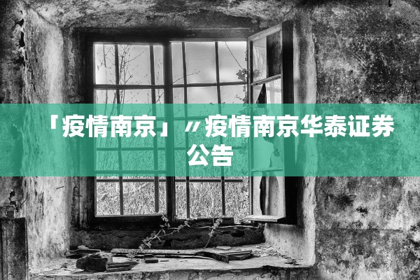 「疫情南京」〃疫情南京华泰证券公告