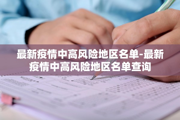 最新疫情中高风险地区名单-最新疫情中高风险地区名单查询