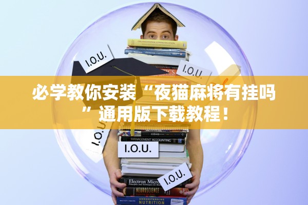 必学教你安装“夜猫麻将有挂吗”通用版下载教程！
