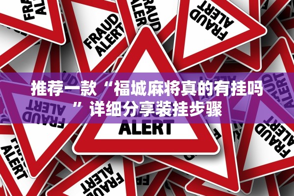 推荐一款“福城麻将真的有挂吗”详细分享装挂步骤