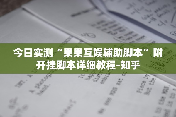 今日实测“果果互娱辅助脚本”附开挂脚本详细教程-知乎