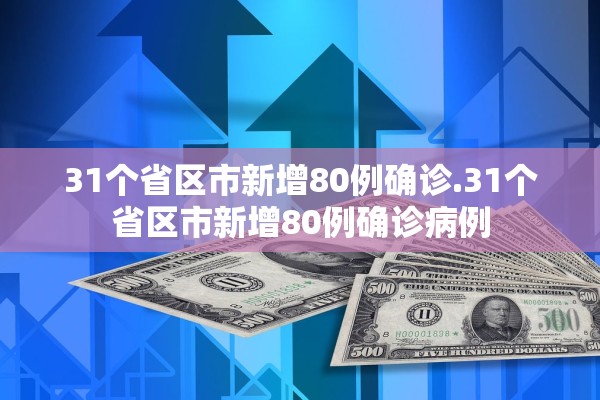 31个省区市新增80例确诊.31个省区市新增80例确诊病例