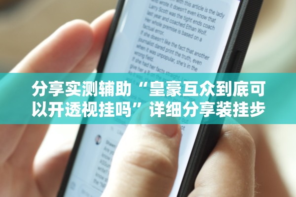 分享实测辅助“皇豪互众到底可以开透视挂吗”详细分享装挂步骤教程