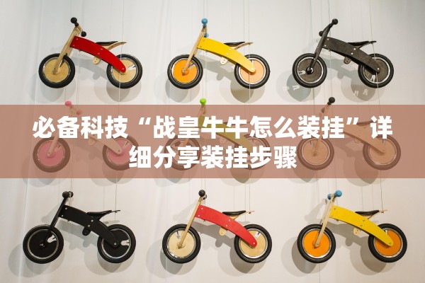 必备科技“战皇牛牛怎么装挂	”详细分享装挂步骤