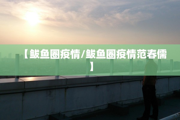 【鲅鱼圈疫情/鲅鱼圈疫情范春儒】