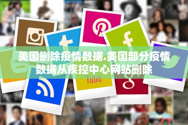 美国删除疫情数据.美国部分疫情数据从疾控中心网站删除