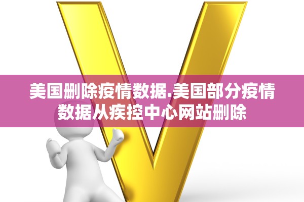 美国删除疫情数据.美国部分疫情数据从疾控中心网站删除