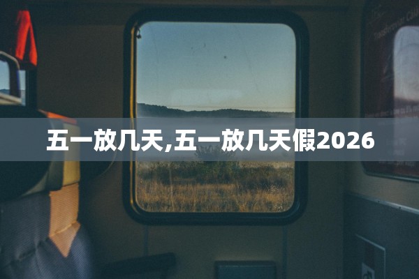 五一放几天,五一放几天假2026