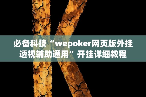 必备科技“wepoker网页版外挂透视辅助通用	”开挂详细教程