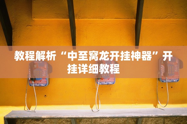 教程解析“中至窝龙开挂神器”开挂详细教程