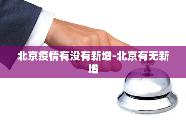 北京疫情有没有新增-北京有无新增