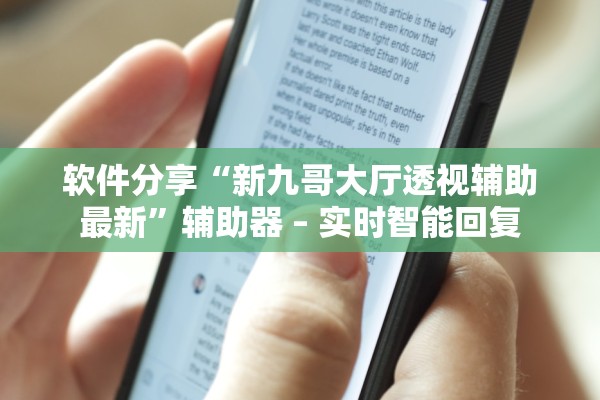 软件分享“新九哥大厅透视辅助最新	”辅助器 – 实时智能回复