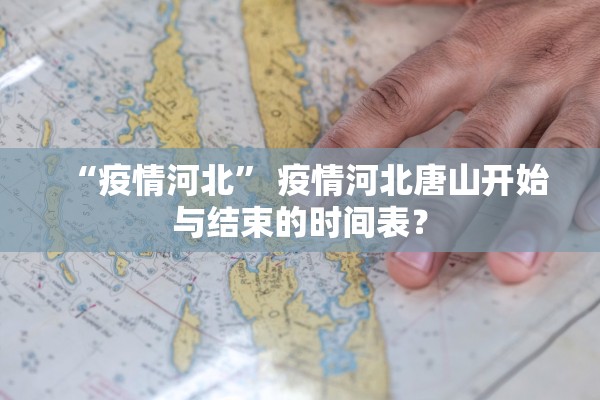 “疫情河北” 疫情河北唐山开始与结束的时间表？