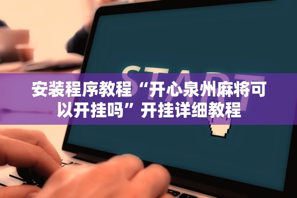 安装程序教程“开心泉州麻将可以开挂吗”开挂详细教程