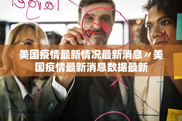 美国疫情最新情况最新消息〃美国疫情最新消息数据最新