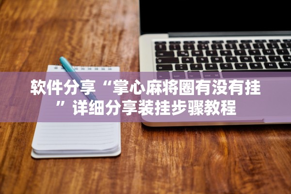 软件分享“掌心麻将圈有没有挂	”详细分享装挂步骤教程
