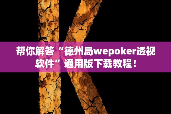 帮你解答“德州局wepoker透视软件”通用版下载教程！