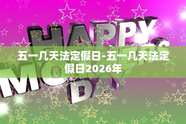 五一几天法定假日-五一几天法定假日2026年