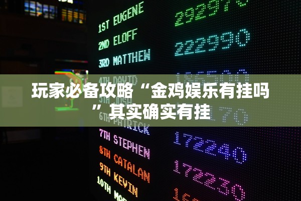 玩家必备攻略“金鸡娱乐有挂吗	”其实确实有挂