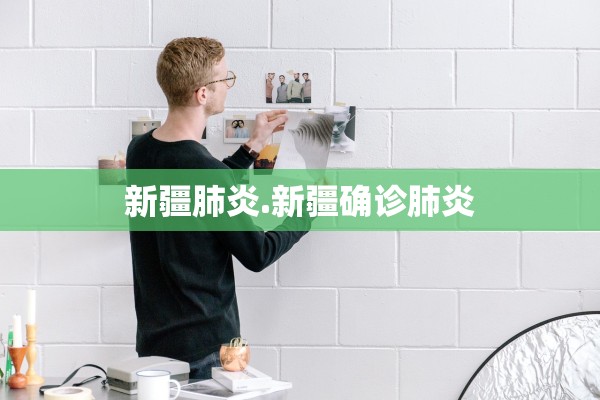 新疆肺炎.新疆确诊肺炎