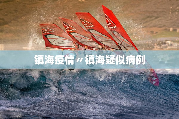 镇海疫情〃镇海疑似病例