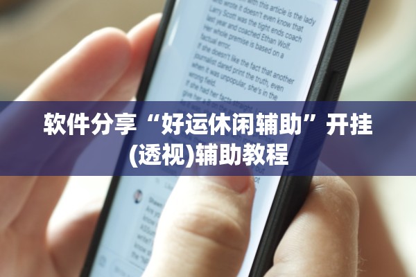 软件分享“好运休闲辅助	”开挂(透视)辅助教程