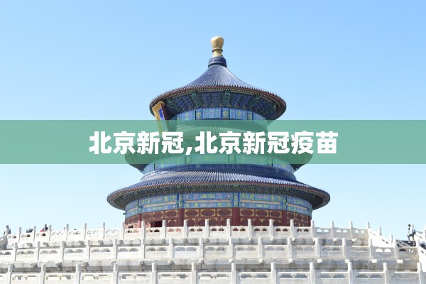 北京新冠,北京新冠疫苗