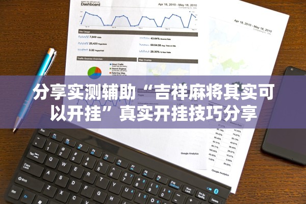 分享实测辅助“吉祥麻将其实可以开挂”真实开挂技巧分享