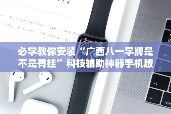 必学教你安装“广西八一字牌是不是有挂”科技辅助神器手机版教程