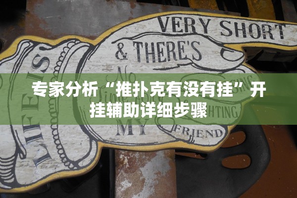 专家分析“推扑克有没有挂	”开挂辅助详细步骤