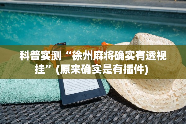 科普实测“徐州麻将确实有透视挂	”(原来确实是有插件) 