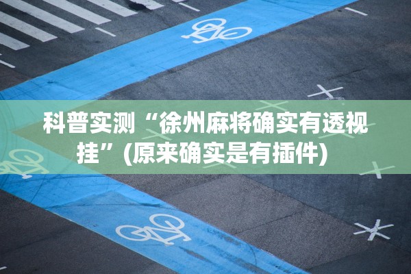 科普实测“徐州麻将确实有透视挂”(原来确实是有插件) 