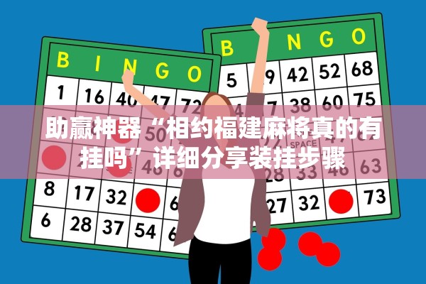 助赢神器“相约福建麻将真的有挂吗”详细分享装挂步骤