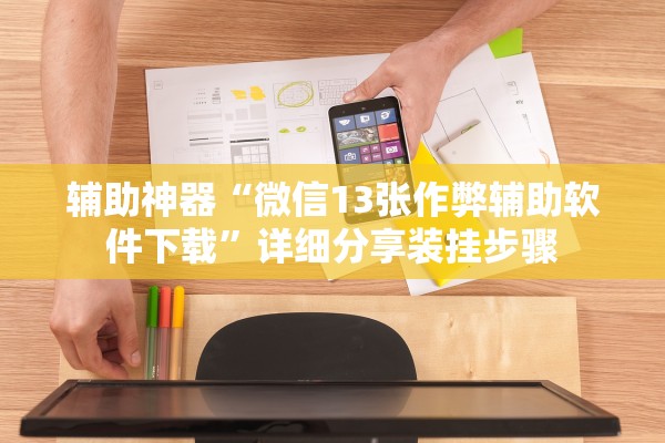 辅助神器“微信13张作弊辅助软件下载”详细分享装挂步骤