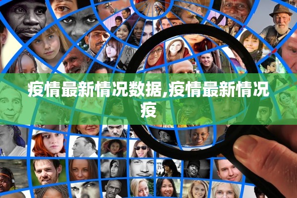 疫情最新情况数据,疫情最新情况疫
