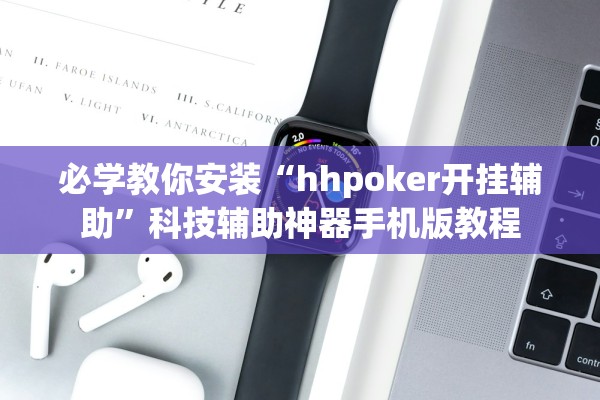 必学教你安装“hhpoker开挂辅助”科技辅助神器手机版教程