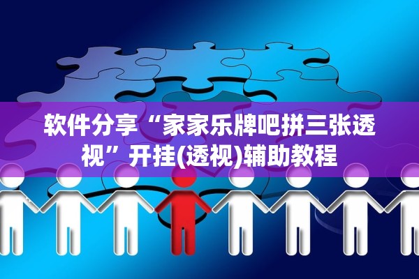 软件分享“家家乐牌吧拼三张透视”开挂(透视)辅助教程