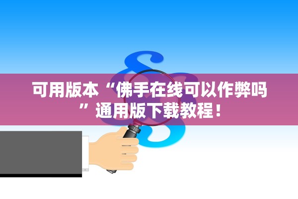 可用版本“佛手在线可以作弊吗	”通用版下载教程！
