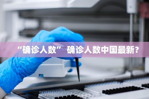 “确诊人数” 确诊人数中国最新？