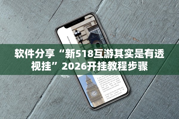 软件分享“新518互游其实是有透视挂”2026开挂教程步骤