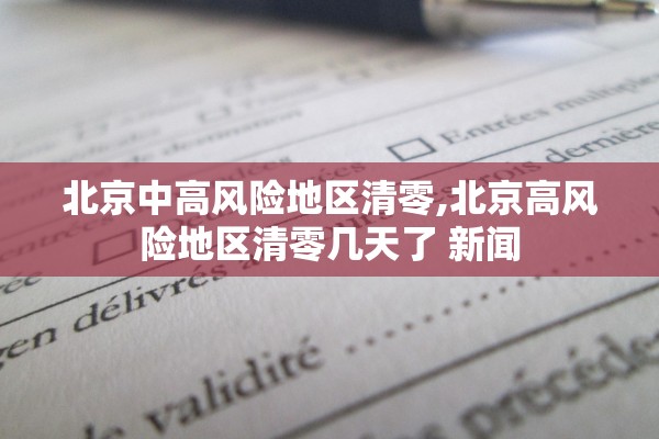 北京中高风险地区清零,北京高风险地区清零几天了 新闻