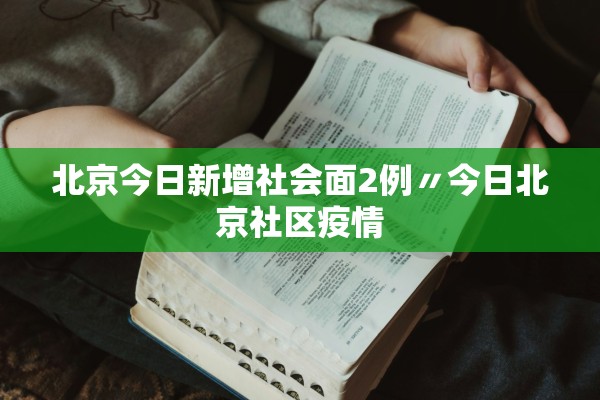 北京今日新增社会面2例〃今日北京社区疫情