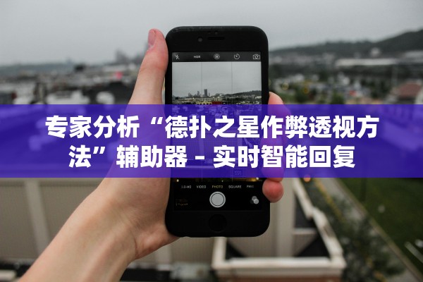 专家分析“德扑之星作弊透视方法”辅助器 – 实时智能回复
