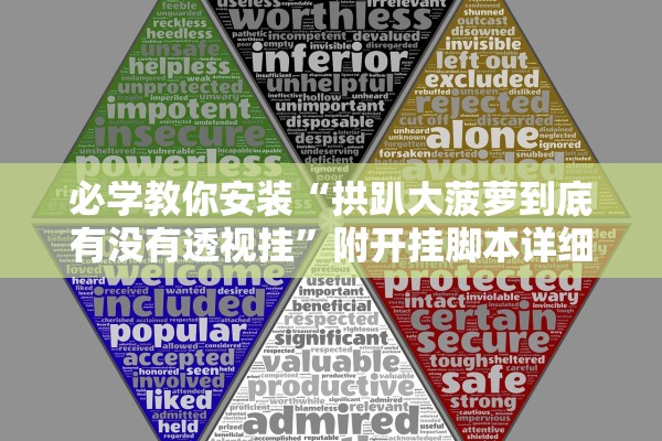 必学教你安装“拱趴大菠萝到底有没有透视挂	”附开挂脚本详细步骤