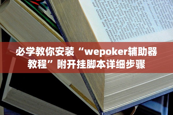 必学教你安装“wepoker辅助器教程”附开挂脚本详细步骤